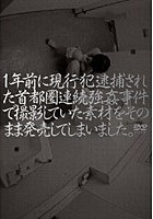 1年前に現行犯逮捕された首都圏連続強姦事件で撮影していた素材をそのまま発売してしまいました。