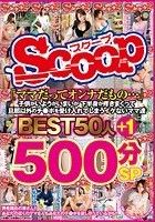 「ママだってオンナだもの…」子供がいようがいまいが下半身が疼きまくって旦那以外のチ●ポを受け入れてしまうイケないママ達BEST50人＋1 500分SP