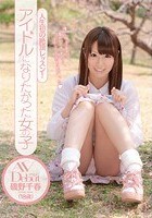 人生初の絶頂レッスン！ アイドルになりたかった女の子 AVDebut 磯野千春