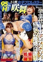 巨乳女子プロレスラー咲舞 痛恨の危険日直撃！孕ませ中出しデスマッチ！！