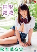 円形領域～Iカップ100～ 松本菜奈実