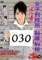 女子刑務所 隔離病棟