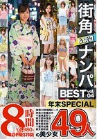 街角＆浜辺ナンパ BEST 49人 8時間 vol.04