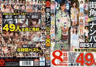 街角＆浜辺ナンパ BEST 49人 8時間 vol.04