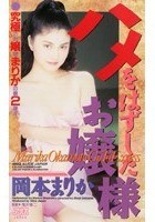 ハメをはずしたお嬢様 岡本まりか