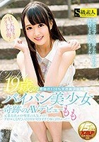 Hが大好きなアイドルの卵！19歳のパイパン美少女奇跡のAVデビュー もも