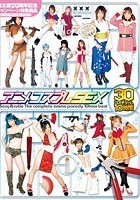 アニメコスプレSEX 30コスチューム10時間