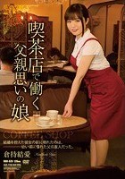 喫茶店で働く父親思いの娘 倉持結愛