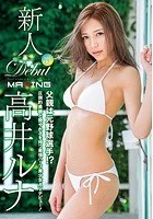 新人 高井ルナ ～父親は元野球選手！？圧倒的美貌と艶やかさを持つ最強ハーフ美少女AVデビュー！～