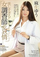 美しすぎる女調香師の哀情 麻生ゆう