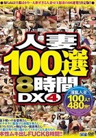 人妻100選8時間DX 4