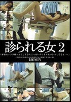 診られる女2