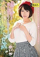 お漏らし癖のある素人女性がカメラの前でさらけ出す大量お漏らしSEX！！ ゆい（21）