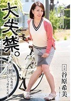 大失禁。～上品ぶってる淫乱奥様のみっともないビショ濡れ交尾～ 谷原希美