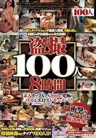 盗撮100人8時間