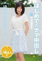 はじめてのナマ中出し 今村加奈子