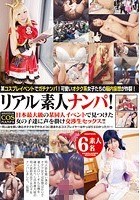 リアル素人ナンパ！日本最大級の某同人イベントで見つけた女の子達に声を掛け交渉生セックス！！～同人誌を買い漁るオタク女子やカメコに囲まれるコスプレイヤーはやっぱりエロかった！！！～