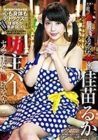 坊主バー セクシー女優の駆け込み寺 佳苗るか