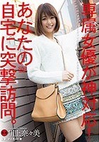 専属女優が神対応！あなたの自宅に突撃訪問。 川上奈々美