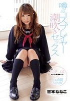 噂のコスプレイヤー 潮吹きセックス 吉本ななこ