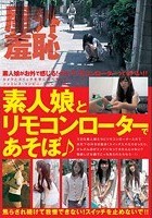 素人娘とリモコンローターであそぼ·