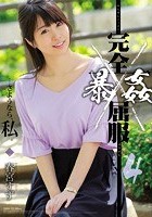 完全屈服暴姦4 春宮すず