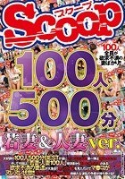 100人500分 若妻＆人妻ver.