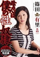 母さんは僕の性奴隷 篠田有里