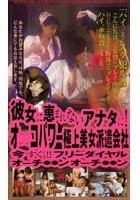 彼女に恵まれないアナタに！オ○○コパワー極上美女派遣会社