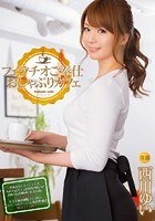 フェラチオご奉仕 おしゃぶりカフェ 西川ゆい