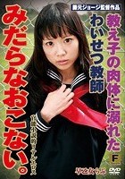 教え子の肉体に溺れたわいせつ教師 みだらなおこない。