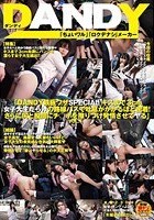 「DANDY鉄板ワザSPECIAL キスまで3cm 女子大生だらけの路線バスで吐息がかかるほど密着！さらに尻と股間にチ●ポを擦りつけ発情させてヤる」VOL.1