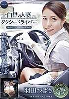 白昼の人妻タクシードライバー～背徳のアクメに悶える献身妻 羽田つばさ～