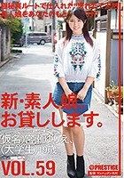 新·素人娘、お貸しします。 VOL.59 宮瀬ゆりえ