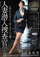 人妻潜入捜査官～欺かれたテロリスト·成りすましCA編～ 青木美空