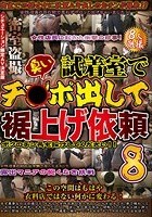 密室盗撮 試着室で臭いチ○ポ出して裾上げ依頼 8