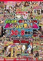 恥じらい素人娘30人8時間！！