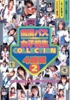 痴漢バス女子校生COLLECTION 4時間 2