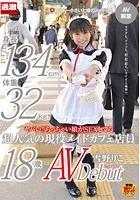 ヤバい！！ちっちゃい娘がSEXしてる 身長134cm、体重32kg、超人気の現役メイドカフェ店員 雪野りこ 18歳AVデビュー