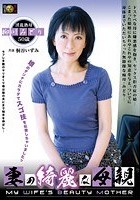 妻の綺麗な母親 柳川みどり