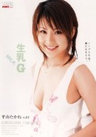 生乳G 平山たかね