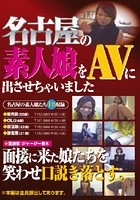 名古屋の素人娘をAVに出させちゃいました