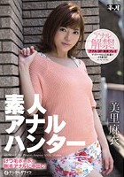 素人アナルハンター けつ毛ボーボー剛毛アナルに中出し！ 美里麻衣