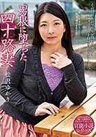 男根に堕ちた四十路妻 松沢ゆかり