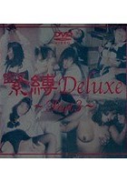 緊縛 Deluxe PART3