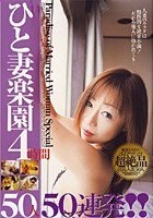 ひと妻楽園4時間50人50連発！！