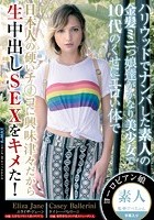 ハリウッドでナンパした素人の金髪ミニっ娘達がかなり美少女で10代のくせにエロい体で日本人の硬いチ○コに興味津々だから生中出しSEXをキメた！