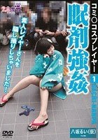 コミ○コスプレイヤー眠剤強姦 八坂るい（仮）