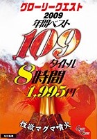 グローリークエスト2009年間ベスト109タイトル8時間