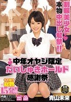 制服美少女本物中出し解禁！！中年オヤジ限定だいしゅきホールド感謝祭 青山未来